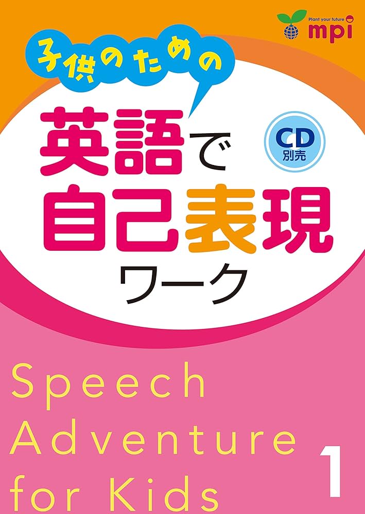 子供のための英語で自己表現ワーク 1〜3 CD付き 子供のための英語で自己表現ワーク(1) (Speech Adventure