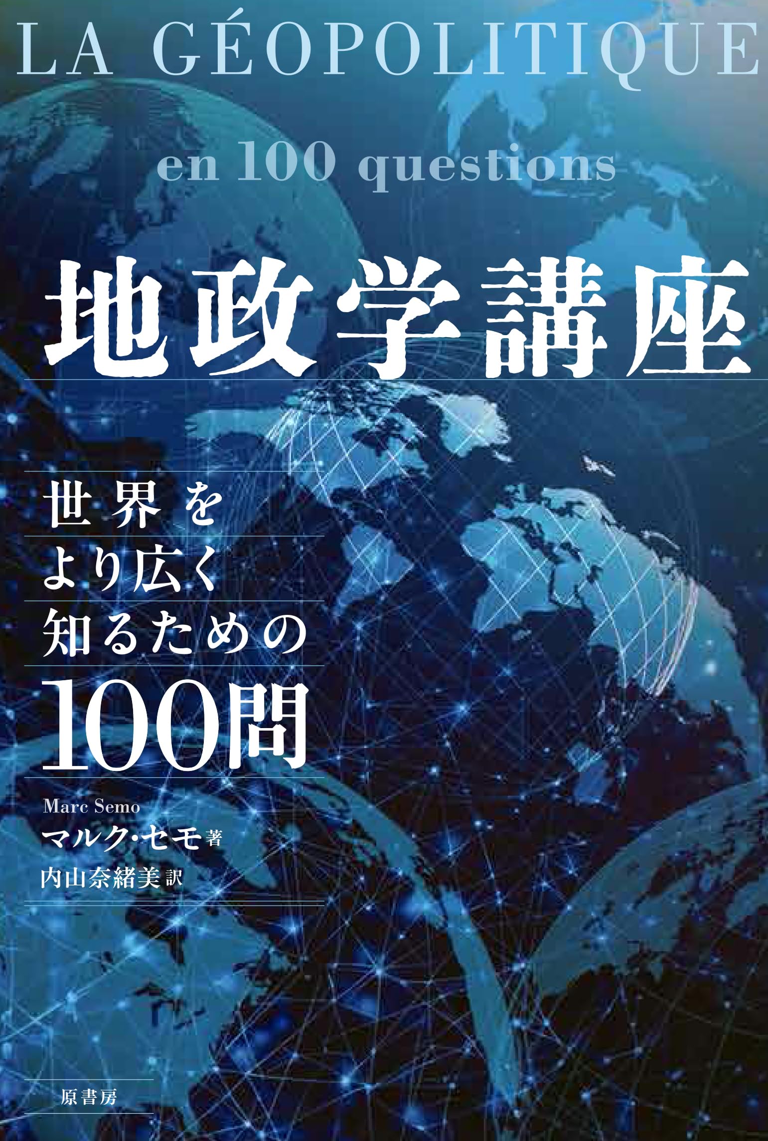 地政学講座: 世界をより広く知るための100問 | マルク・セモ, 内山
