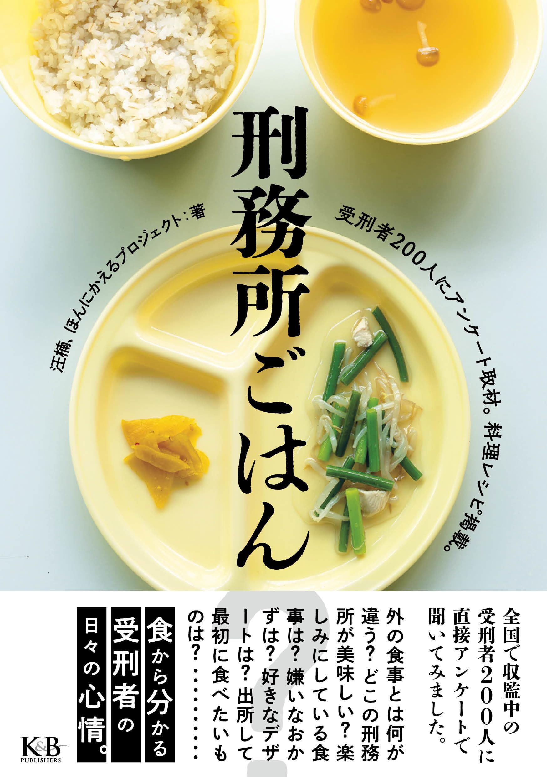 刑務所 食事