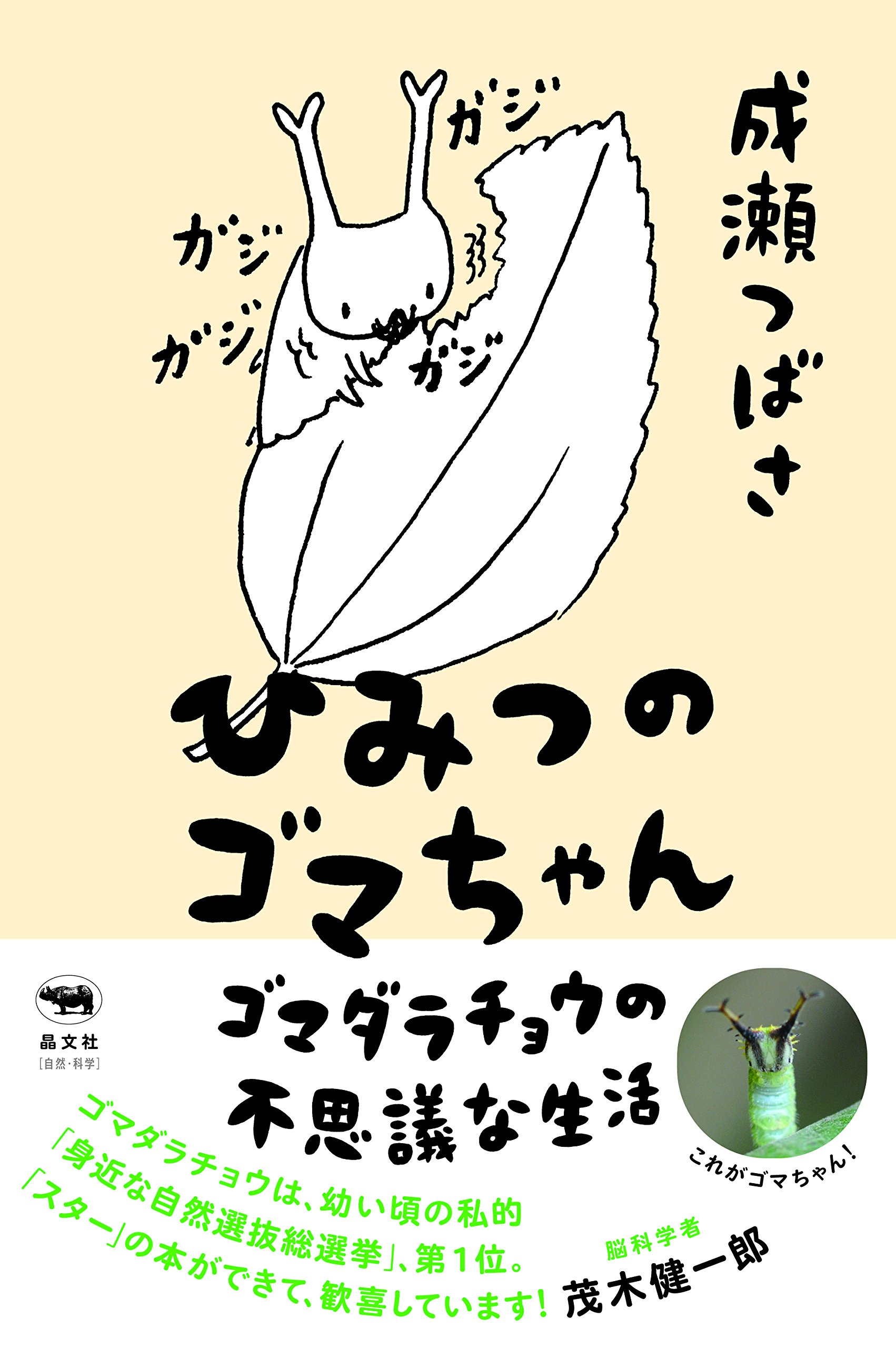 ひみつのゴマちゃん: ゴマダラチョウの不思議な生活 | 成瀬つばさ |本