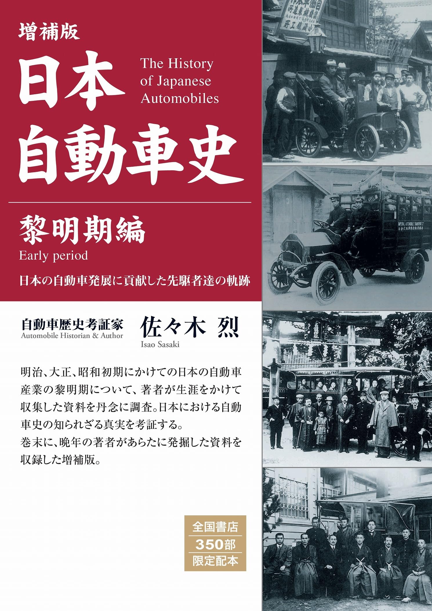 Amazon.co.jp: 増補版 日本自動車史―黎明期編 : 佐々木 烈: 本
