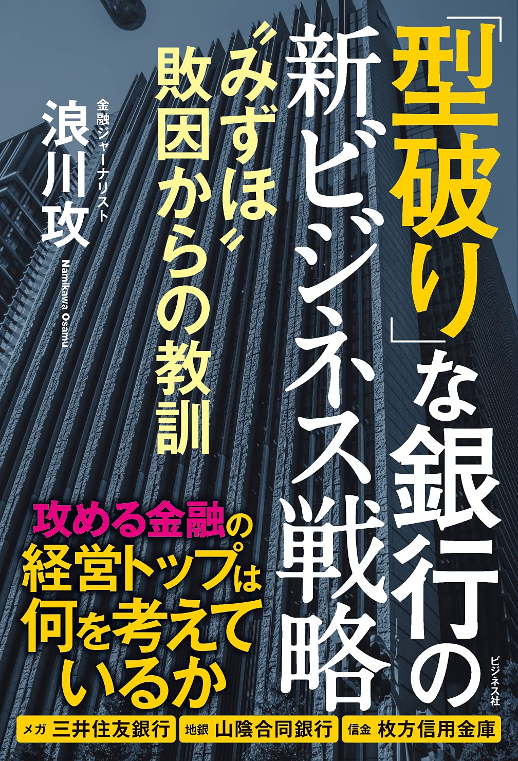型破り な銀行の新ビジネス戦略 みずほ 敗因からの教訓 浪川 攻 本 通販 Amazon