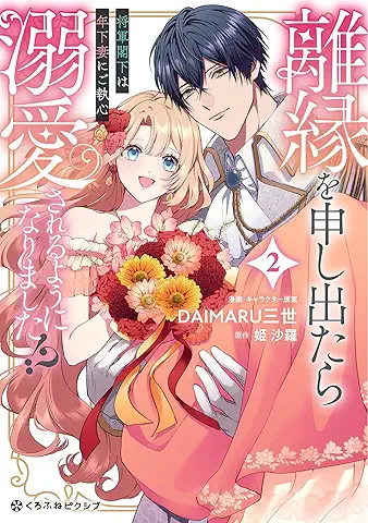 Rien wo Moushidetara Dekiai sareru you ni Narimashita! -Shogun Kakka wa Toshishita Tsuma ni Go Shishin (離縁を申し出たら溺愛されるようになりました! ～将軍閣下は年下妻にご執心～) 01-02