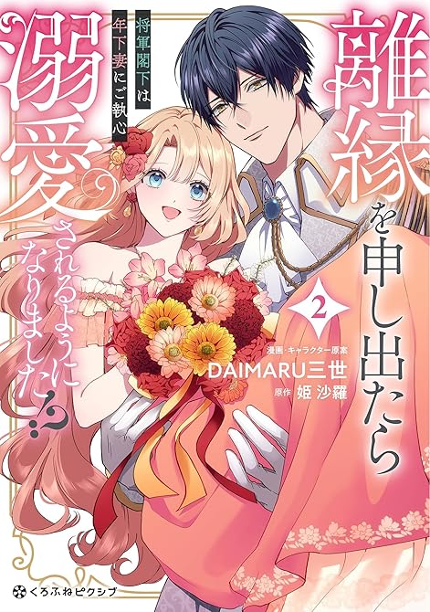 『離縁を申し出たら溺愛されるようになりました!? ～将軍閣下は年下妻にご執心～ 2【電子限定かきおろし(略)』の表紙イラスト 電子書籍 漫画
