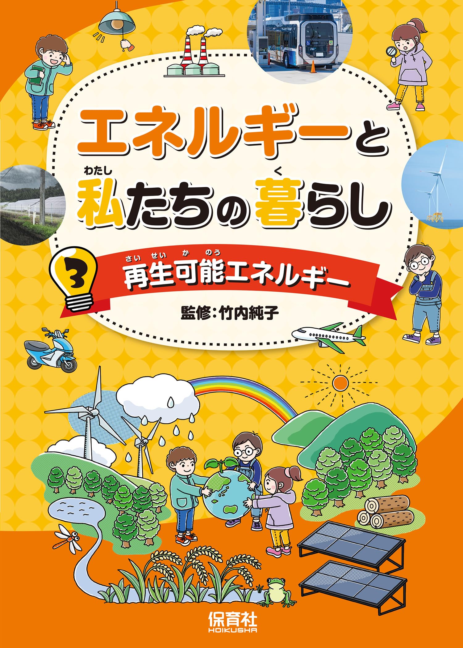 Amazon.co.jp: 3再生可能エネルギー (エネルギーと私たちの暮らし 3