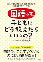 国語って、子どもにどう教えたらいいの? 音読から読解問題、作文・読書感想文まで、効果抜群のアドバイス集