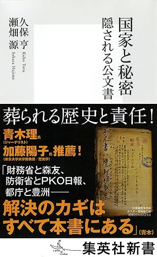 国家と秘密　隠される公文書 (集英社新書)