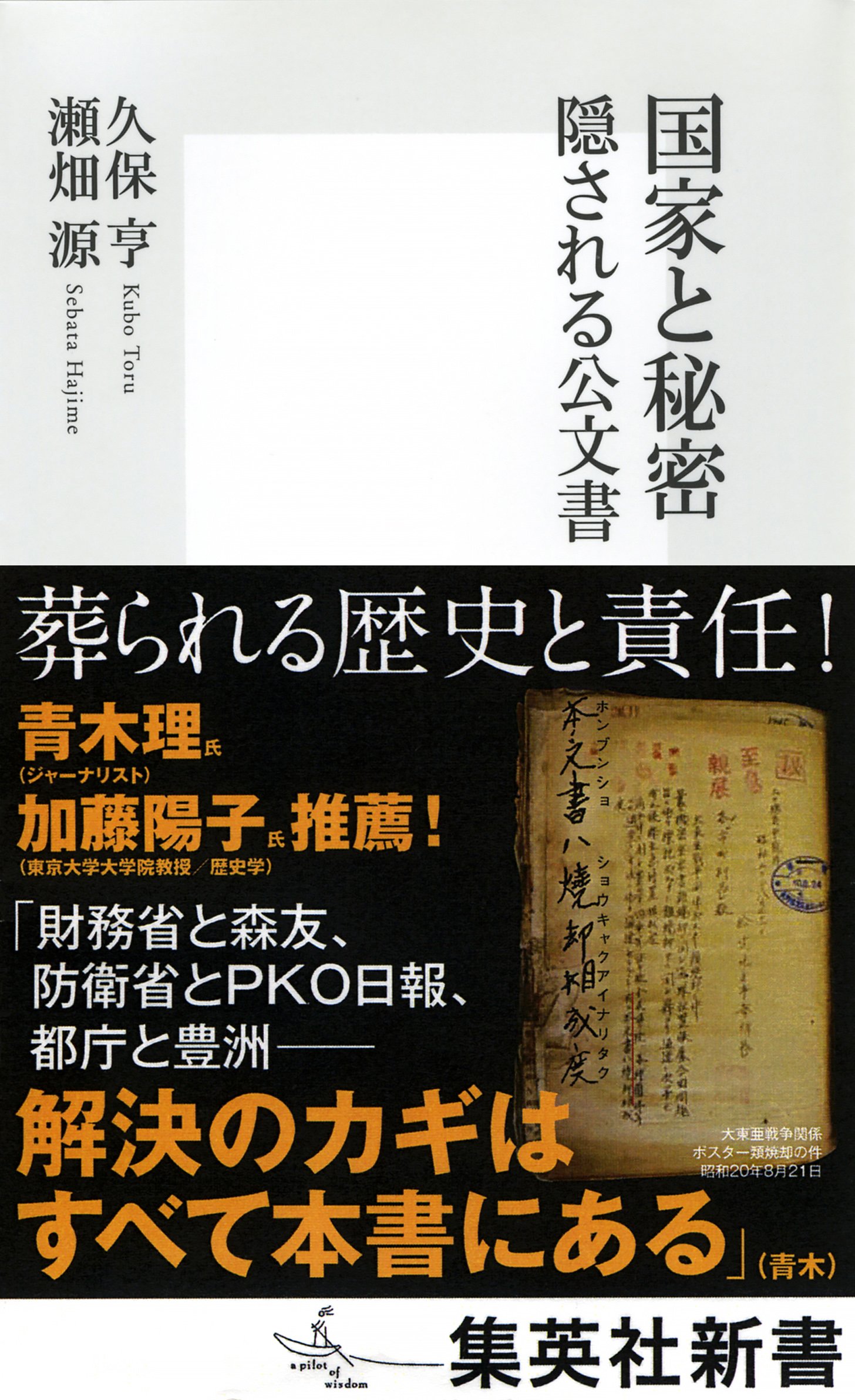国家と秘密 隠される公文書 (集英社新書) | 久保 亨, 瀬畑 源 |本