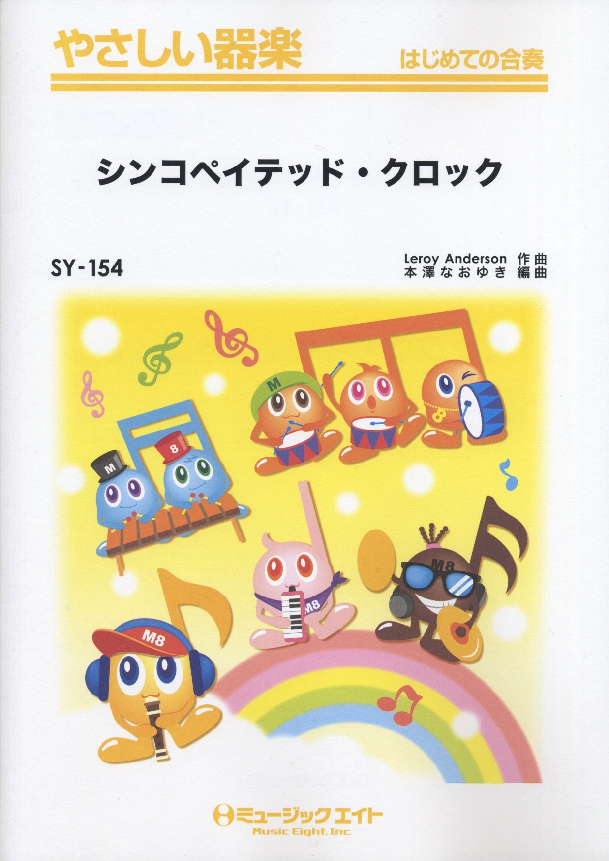 Amazon.co.jp: シンコペイテッド・クロック/ルロイ・アンダーソン