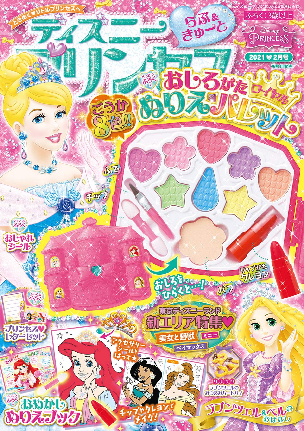 ディズニープリンセス らぶ きゅーと 2月号 本 通販 Amazon