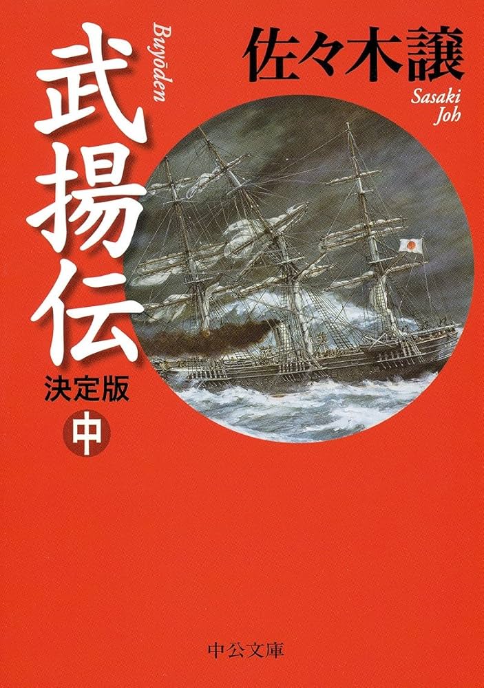 Amazon.co.jp: 武揚伝 - 決定版(中) (中公文庫 さ 45-12