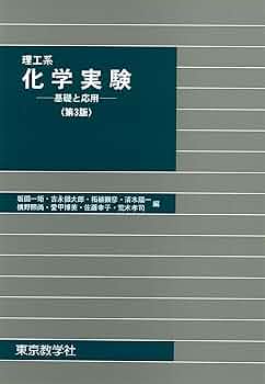 基礎化学実験 理工系化学実験 -基礎と応用- | 坂田 一矩, 吉永 鐵大郎, 拓植