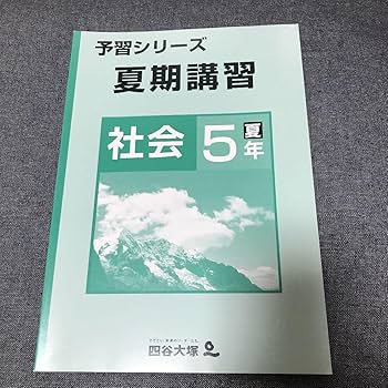 Amazon.co.jp: 四谷大塚 予習シリーズ 社会 5年 夏期講習