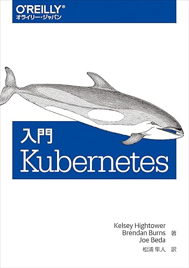 入門 Kubernetesの表紙