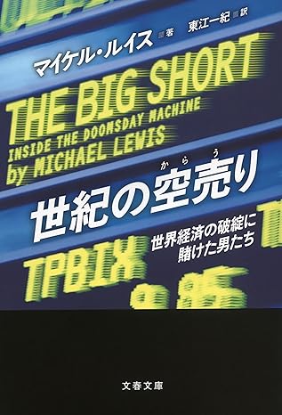 世紀の空売り　世界経済の破綻に賭けた男たち (文春文庫)