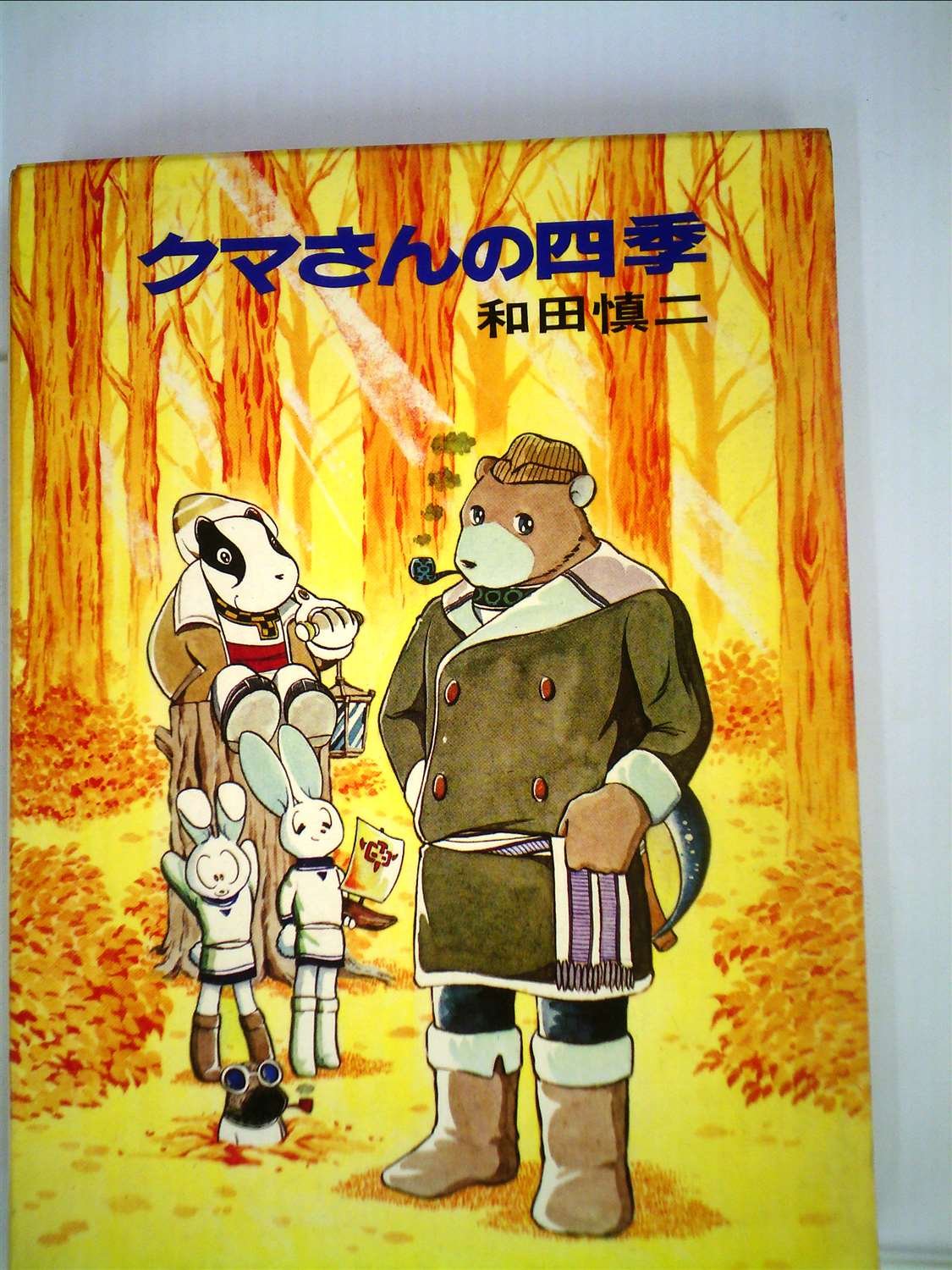 ＜和田慎二 ＞【スケバン刑事：全２２巻+クマさんの四季+自選複製原画集：１冊】 クマさんの四季 | 和田 慎二 |本 | 通販 | Amazon