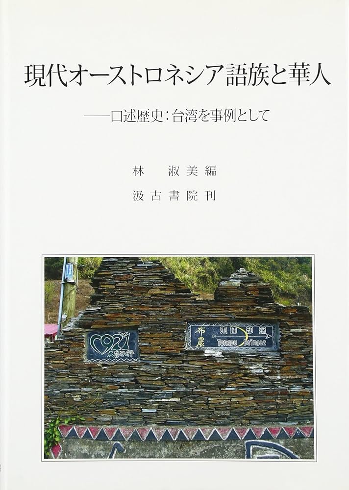 オーストロネシアの民族生物学 東南アジアから海の世界へ Amazon.co.jp: オ-ストロネシアの民族生物学: 東南アジアから海