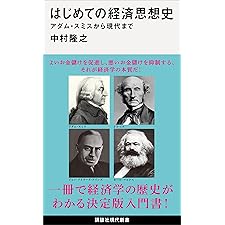 はじめての経済思想史　アダム・スミスから現代まで (講談社現代新書)の表紙