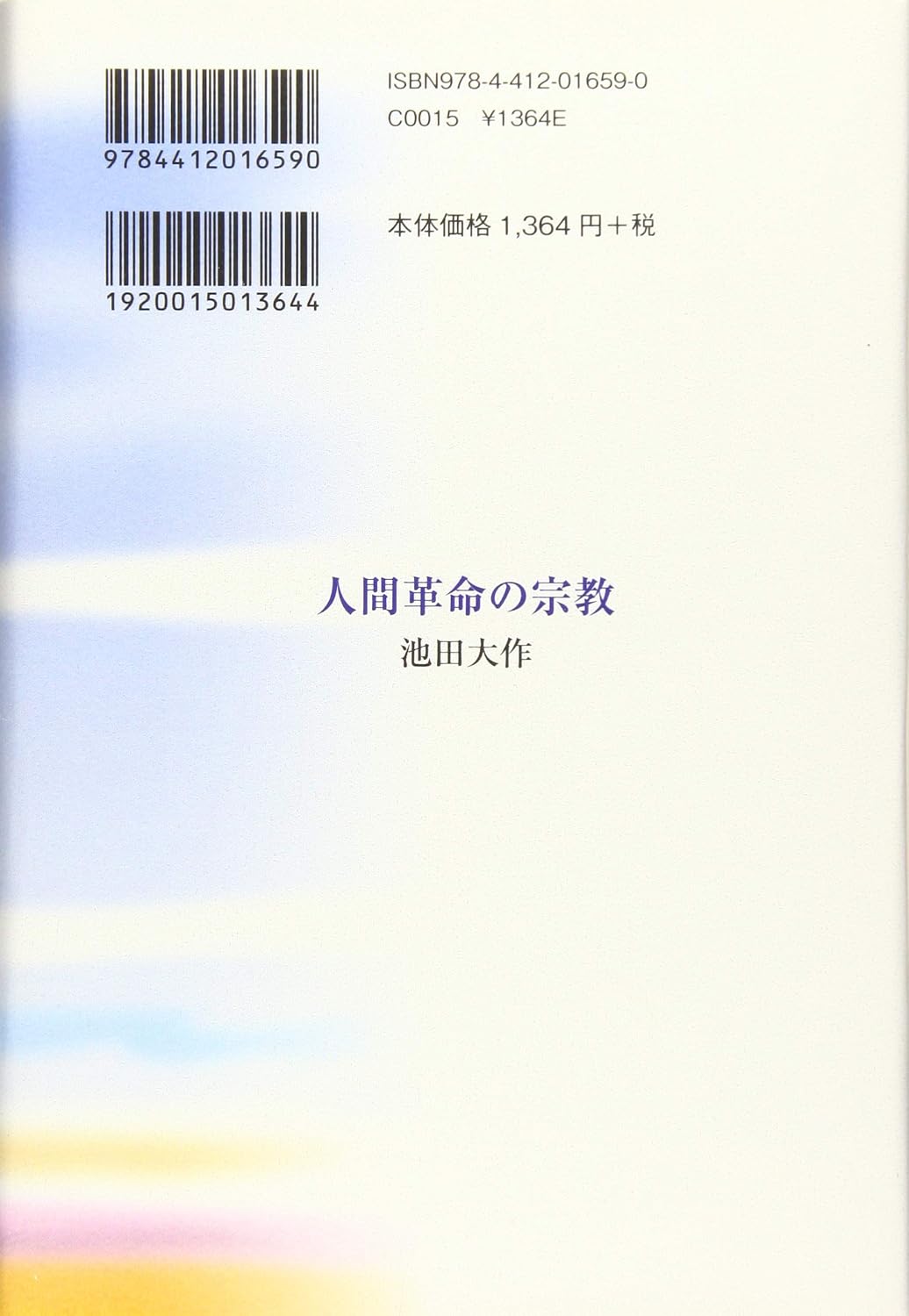 人間革命の宗教