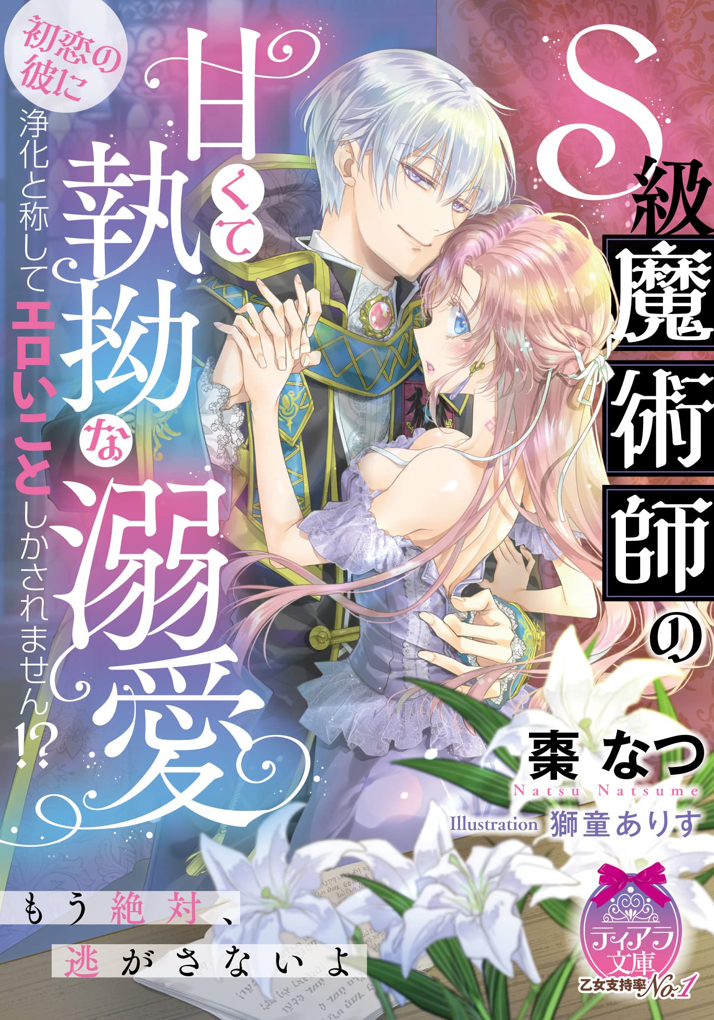 S級魔術師の甘くて執拗な溺愛: 初恋の彼に浄化と称してエロいことしか