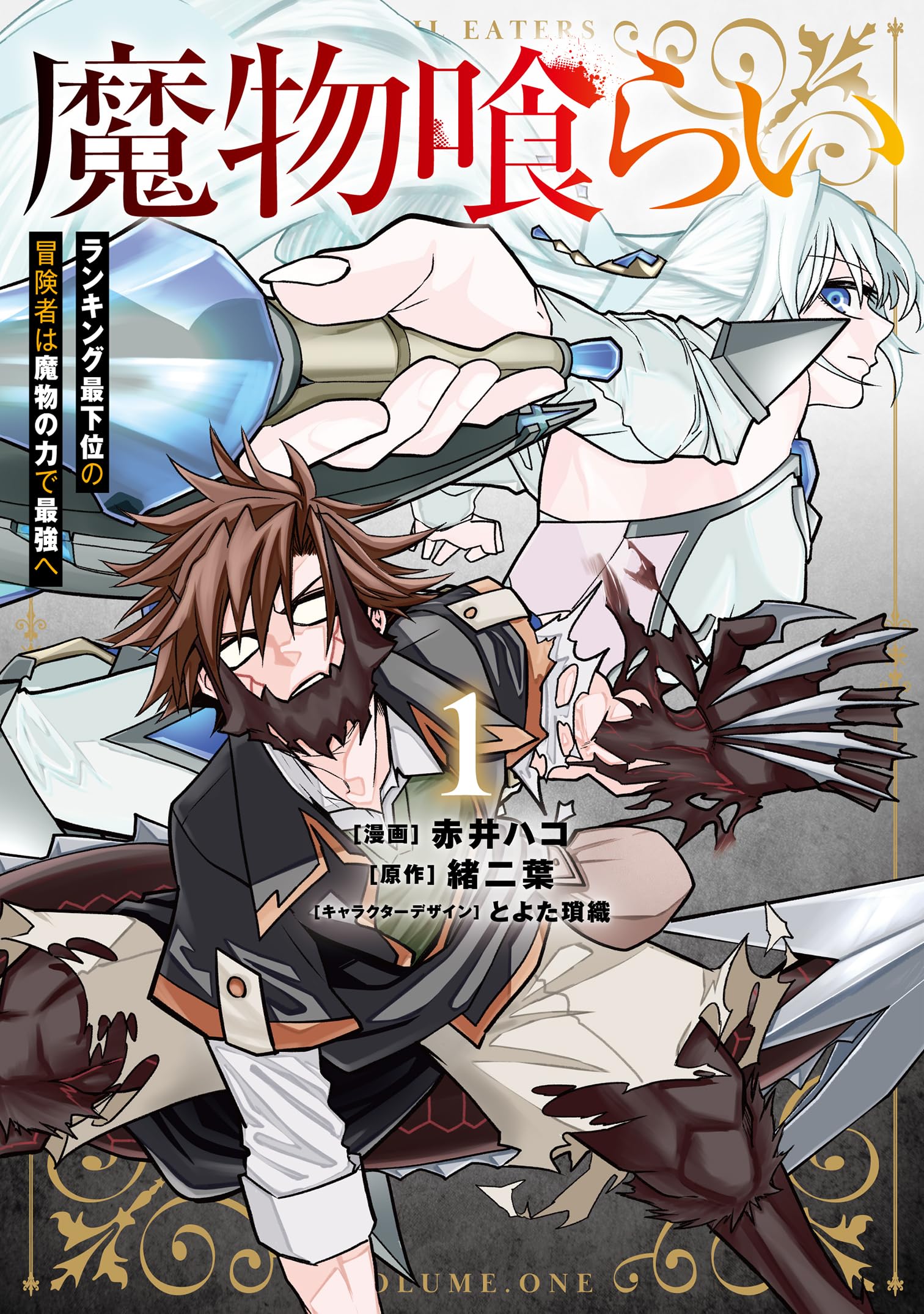 Amazon.co.jp: 魔物喰らい 1 ランキング最下位の冒険者は魔物の力で