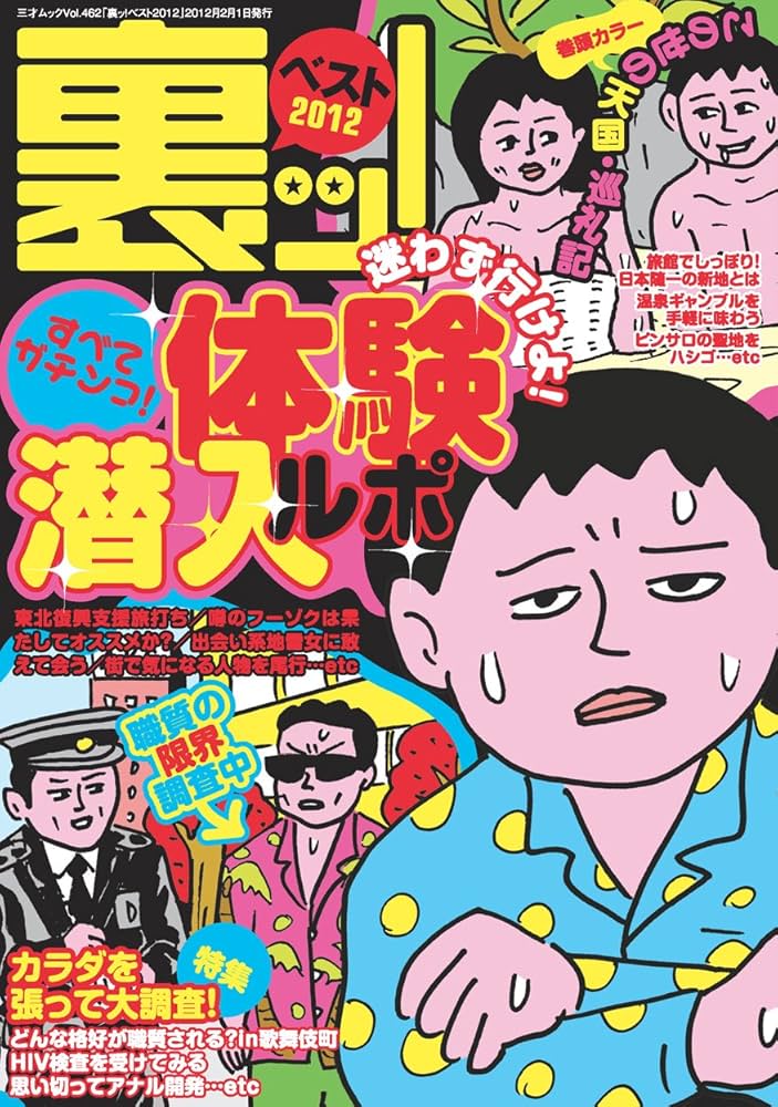 【中古】 裏ッ！ベスト ２０１２/三才ブックス 裏ッ!ベスト2012 (三才ムック vol.462) |本 | 通販 | Amazon