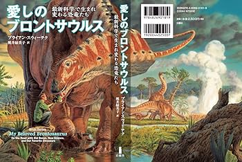 愛しのブロントサウルス―最新科学で生まれ変わる恐竜たち | ブライアン
