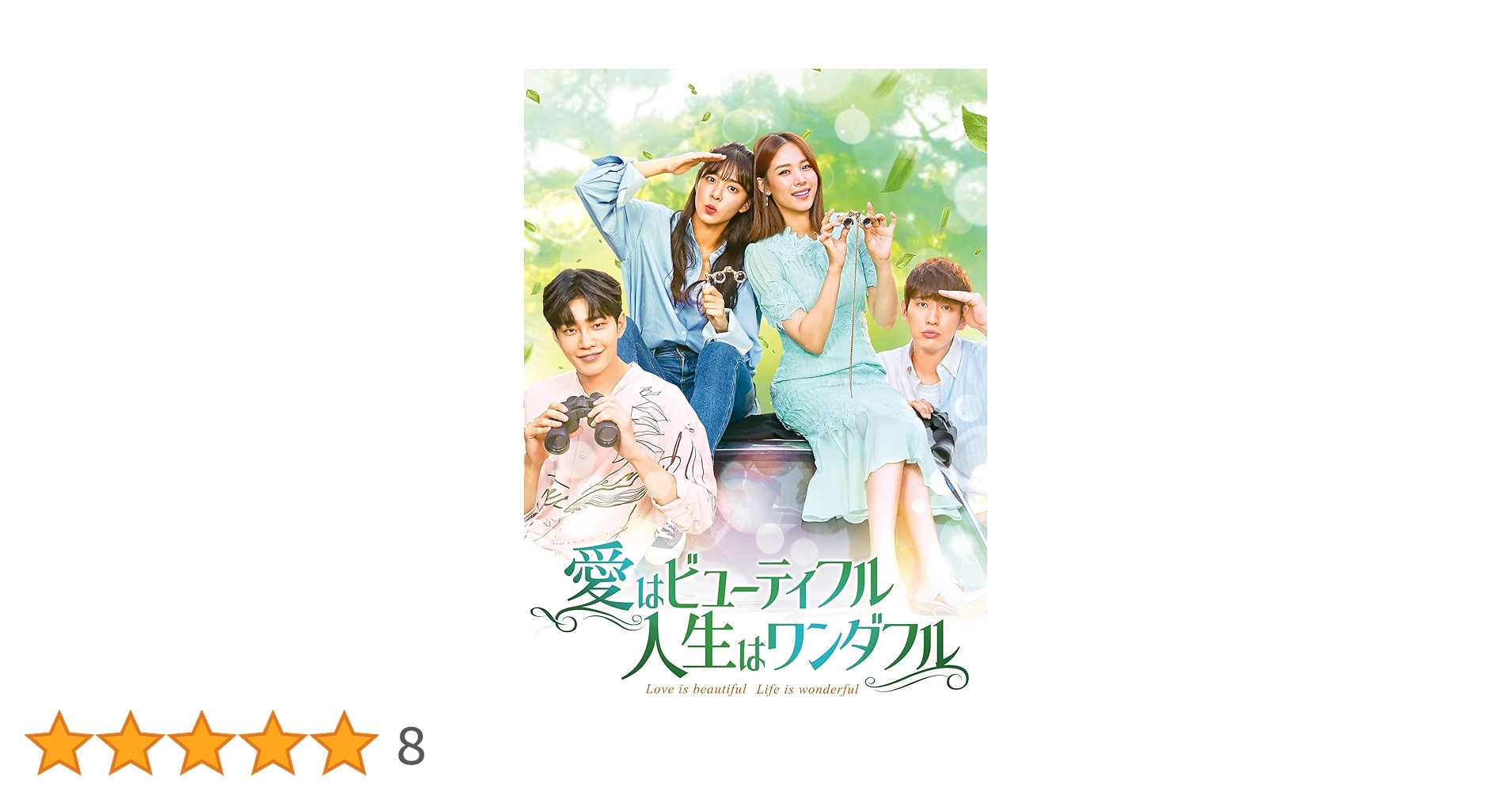 ソル・イナ『愛はビューティフル 人生はワンダフル』レンタル落ちDVD★全巻★韓国 Amazon.co.jp: 愛はビューティフル、人生はワンダフル DVD-BOX5