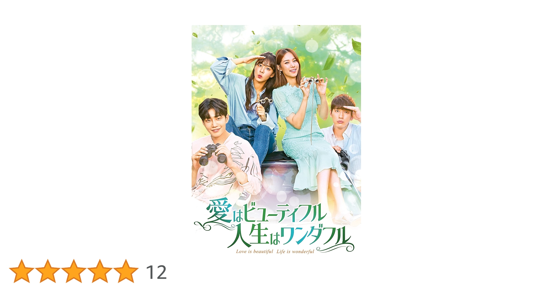 愛はビューティフル人生はワンダフル　DVD 全話 Amazon.co.jp: 愛はビューティフル、人生はワンダフル DVD-BOX1