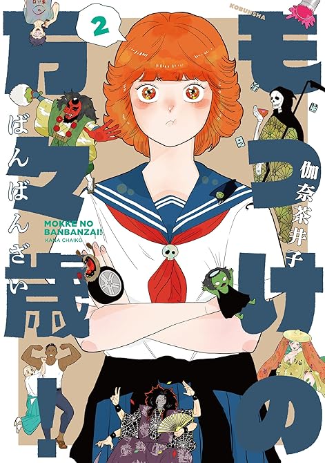 『もっけの万々歳！ 2【電子限定共通特典付き】』の表紙イラスト 電子書籍 漫画