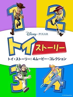 トイ・ストーリー：4ムービー・コレクション (字幕版)