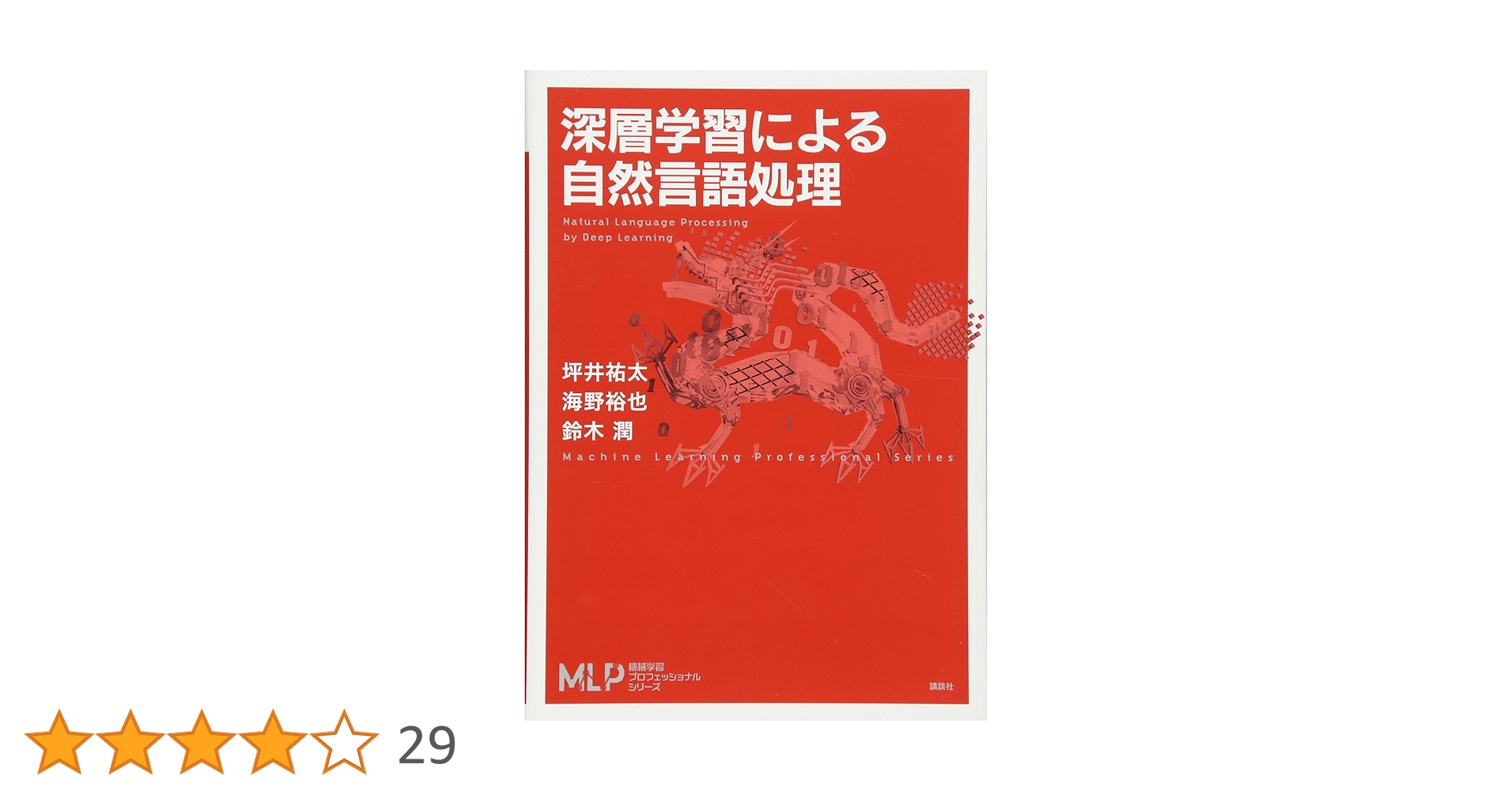 Amazon.co.jp: 深層学習による自然言語処理 (機械学習