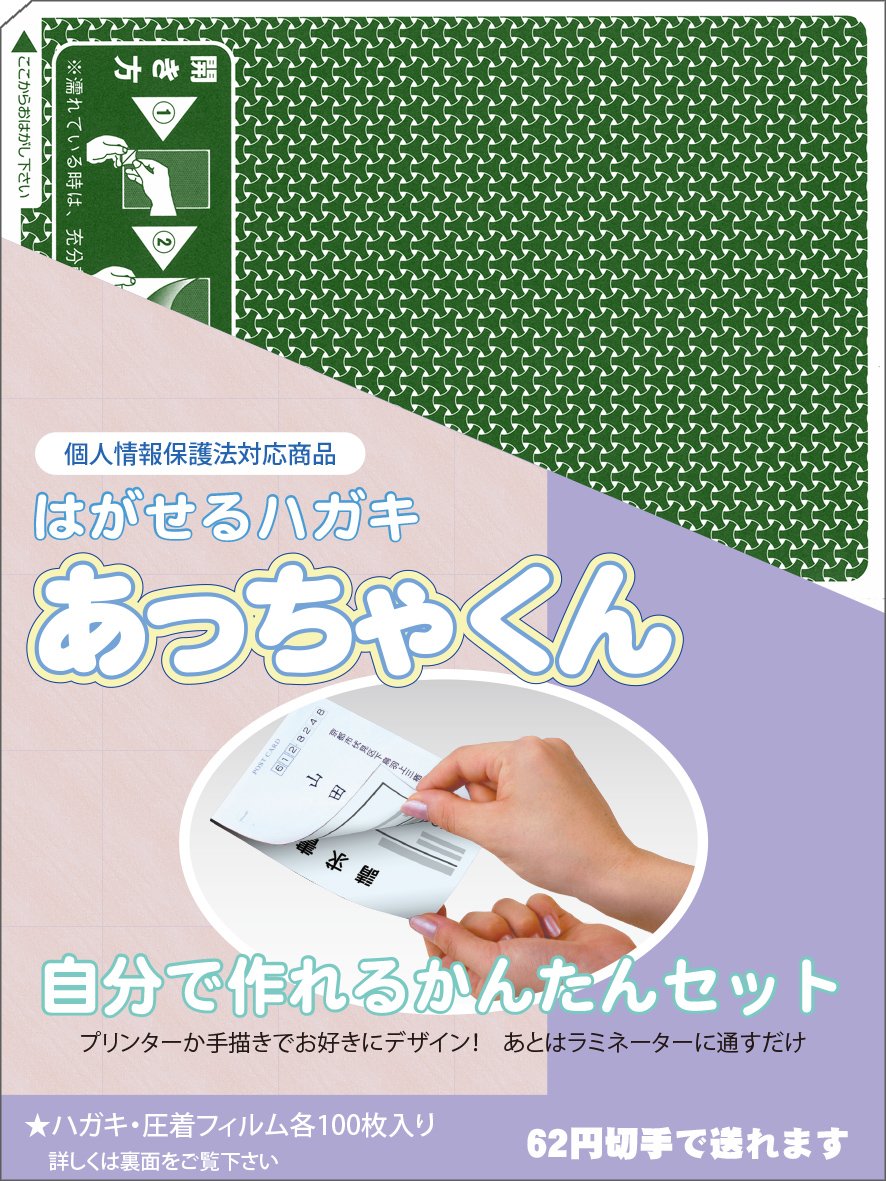Amazon | 圧着ハガキセット「あっちゃくん」シクレ100枚セット