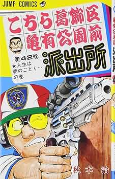 こち亀 こち亀 202 #アニマルパニック‐4／秋本治 | 集英社 ― SHUEISHA ―