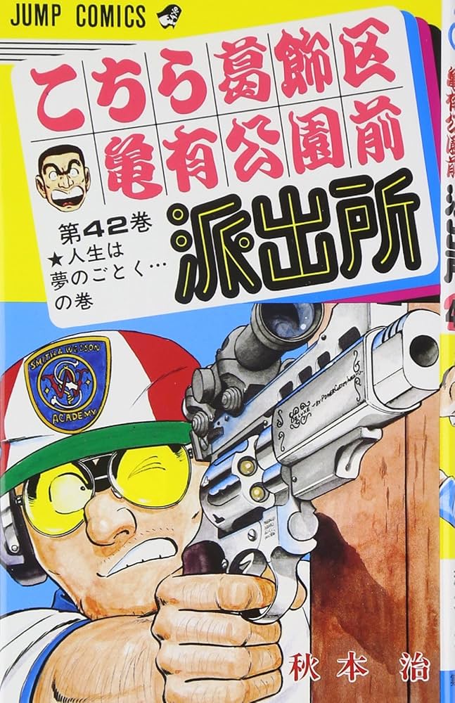 こちら葛飾区亀有公園前派出所 42 (ジャンプコミックス) | 秋本