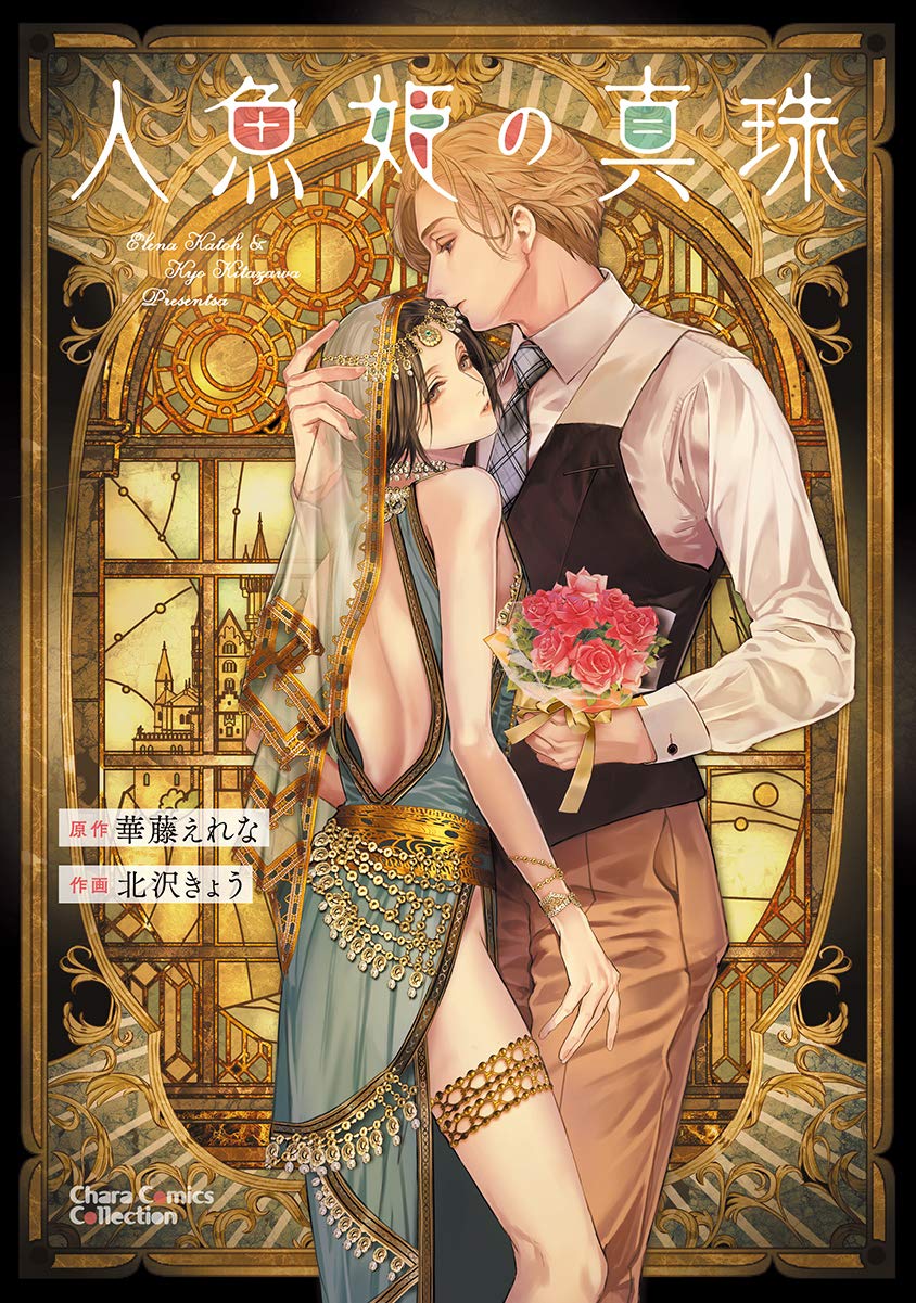 人魚姫の真珠 Chara コミックス 華藤えれな 北沢きょう 本 通販 Amazon