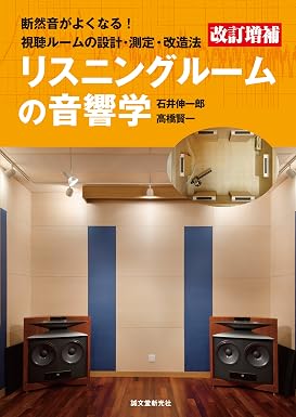 改訂増補 リスニングルームの音響学