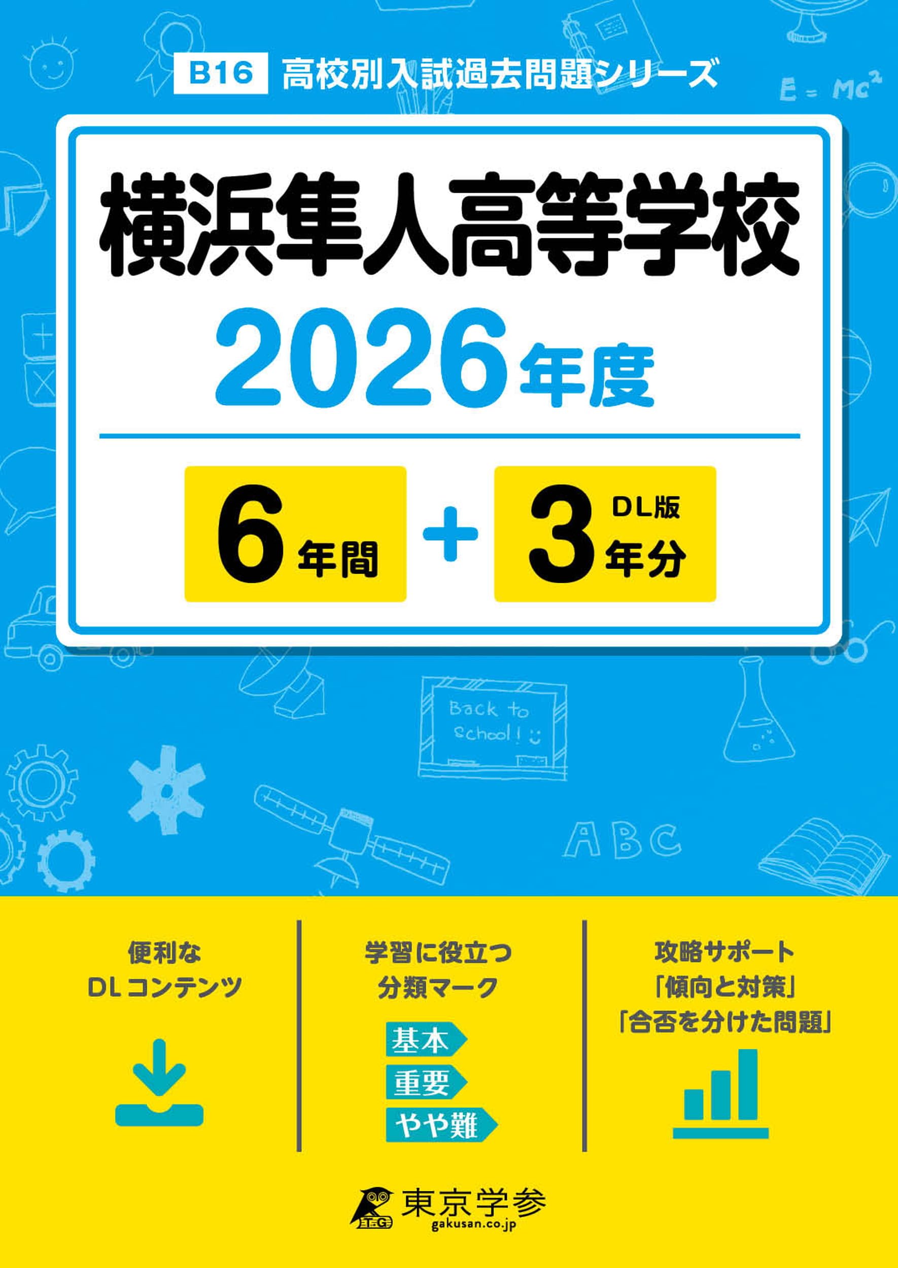 【中古】 横浜隼人高等学校（24年度用） 817a1-klFnL.jpg