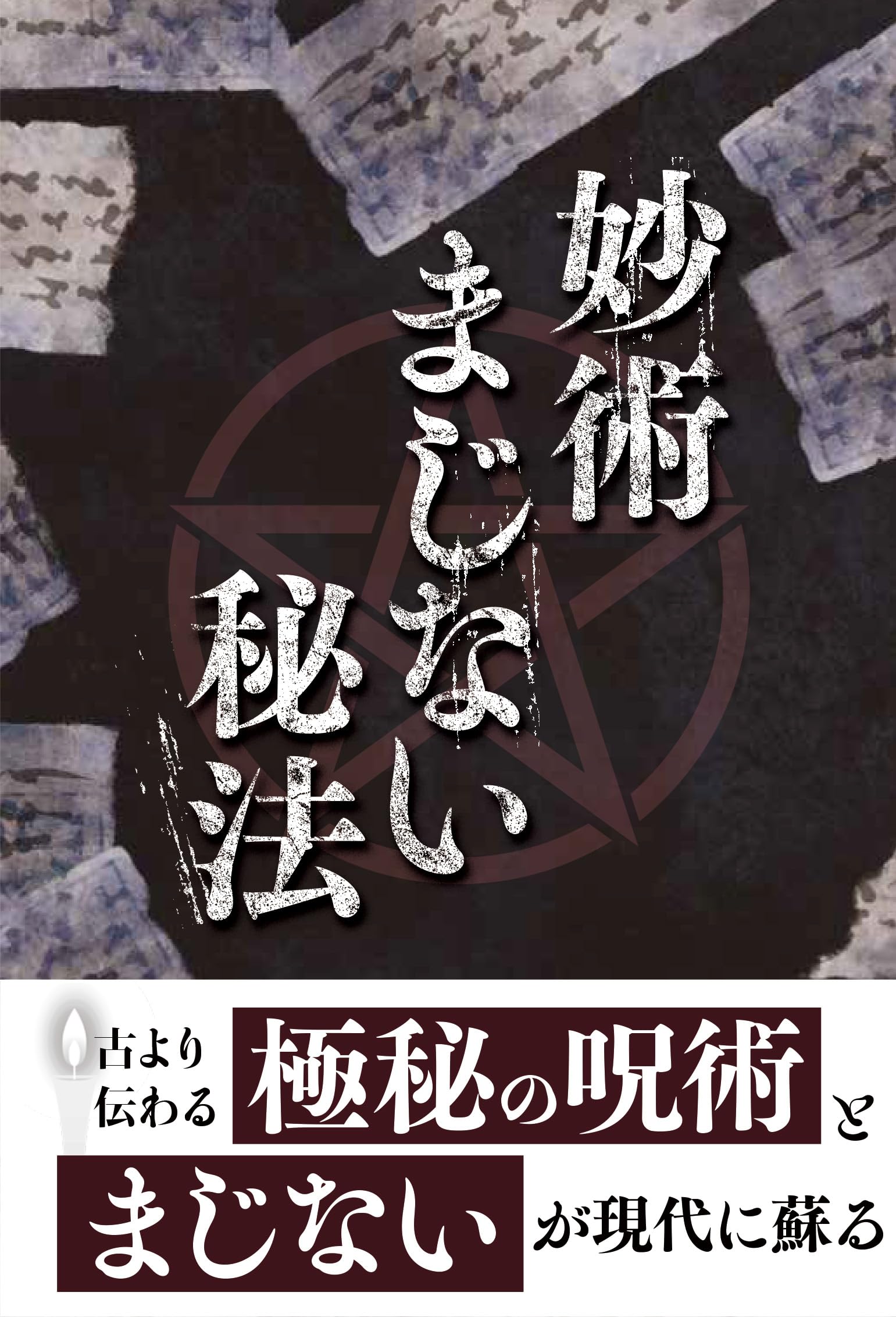 妙術まじない秘法 | 神宮館編集部 |本 | 通販 | Amazon