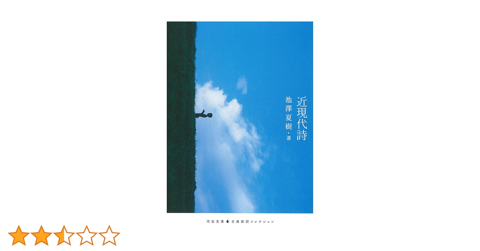 近現代詩 (河出文庫) | 池澤 夏樹 |本 | 通販 | Amazon