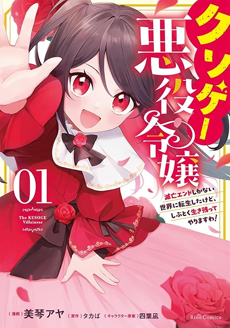 『クソゲー悪役令嬢 ～滅亡エンドしかない世界に転生したけど、しぶとく生き残ってやりますわ!～　１【電子(略)』の表紙イラスト 電子書籍 漫画