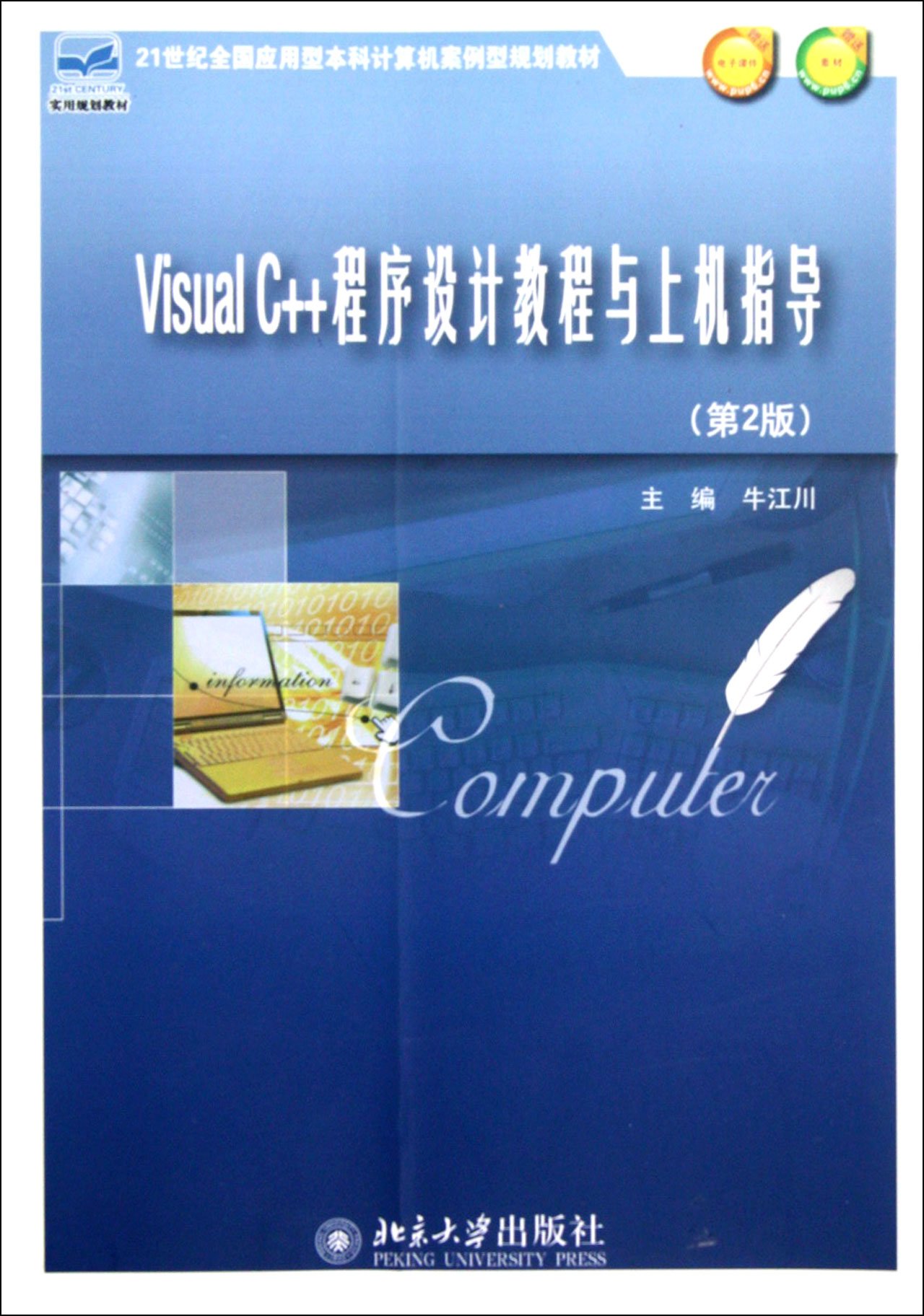 Visual c + + Programming Tutorial and Computer Operation Guidance (Chinese Edition)