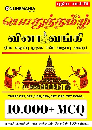 Onlinemania Tnpsc Tamil Question Bank Book - 6th to 12th New Samacheer Tamil - Tnpsc Grooup 1 Prelims, Group 2, 2A, Group 4, VAO and TN Police Exams