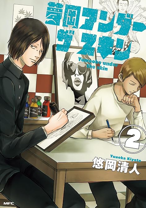 『夢岡アンダー ザ スキン　２』の表紙イラスト 電子書籍 漫画