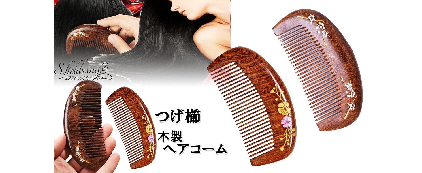 Amazon | S.fields.inc 木櫛 木の櫛 木製 つげの櫛 ヘアコーム