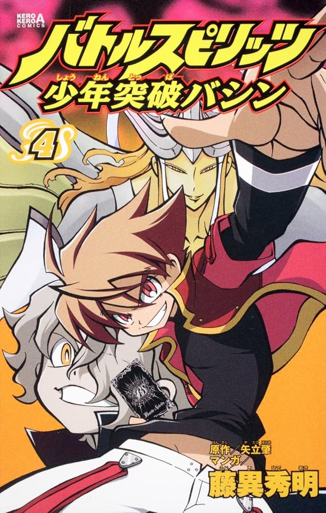 Amazon.co.jp: バトルスピリッツ少年突破バシン (4) (ケロケロエース