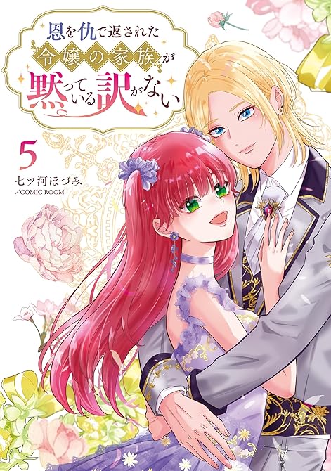 『恩を仇で返された令嬢の家族が黙っている訳がない【単行本版】 5巻』の表紙イラスト 電子書籍 漫画