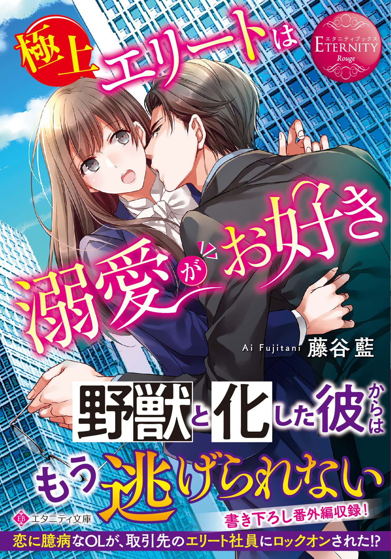 極上エリートは溺愛がお好き (エタニティ文庫) | 藤谷藍 |本 | 通販