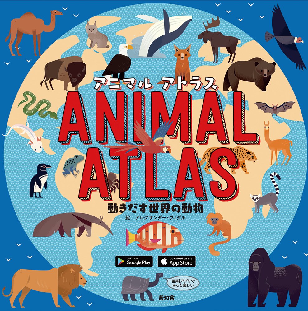 アニマルアトラス 動きだす世界の動物 アレクサンダー ヴィダル 本 通販 Amazon