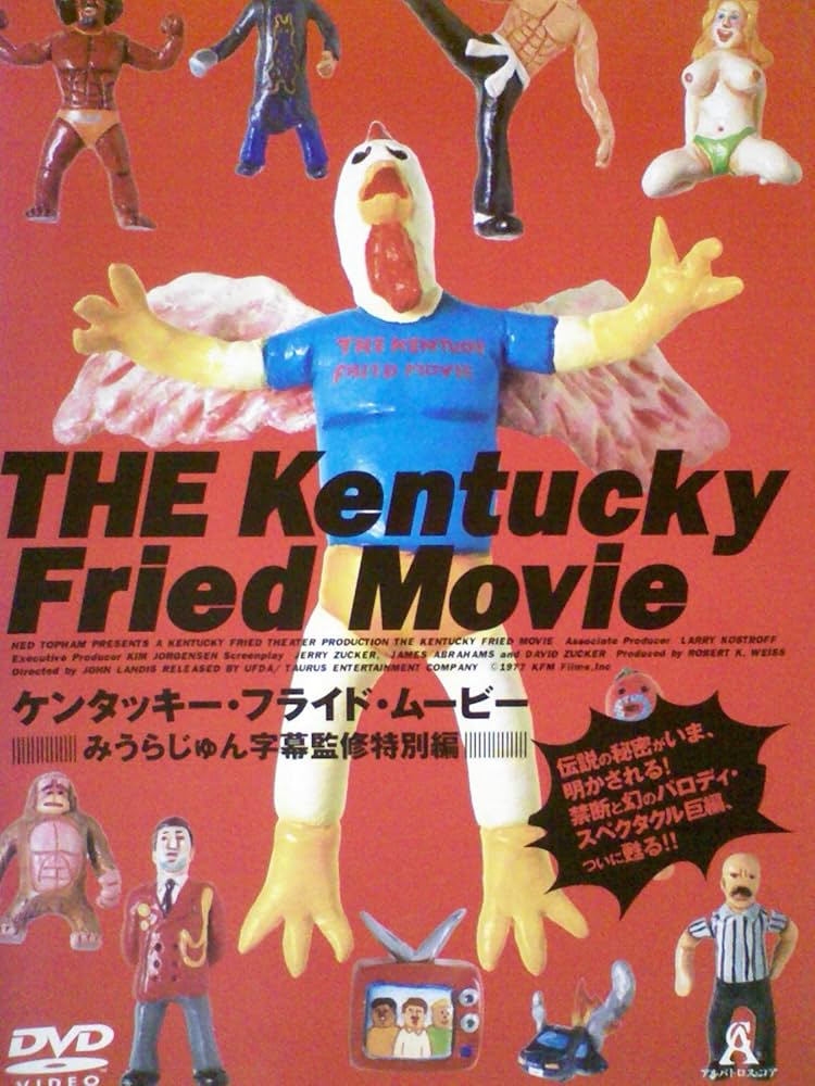 Amazon.co.jp: ケンタッキー・フライド・ムービー[レンタル落ち